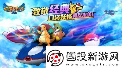 如何迅速提高口袋妖怪的親密度