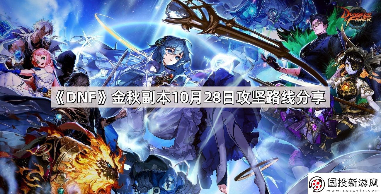 DNF金秋副本10月28日攻堅路線是什么-金秋副本10月28日攻堅路線分享
