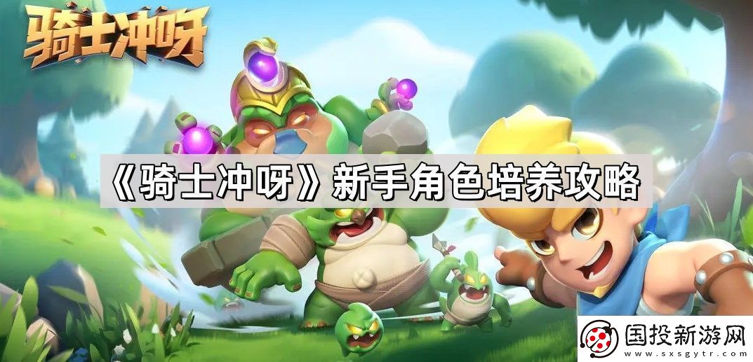 騎士沖呀新手怎么起號