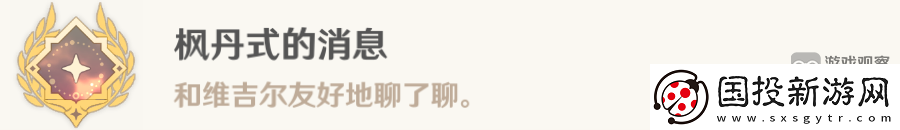 原神一條楓丹信息任務(wù)流程攻略