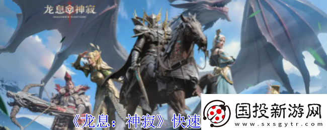 龍息神寂怎么快速升級-快速升級方法