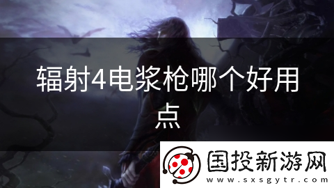 輻射4電漿槍哪個好用點