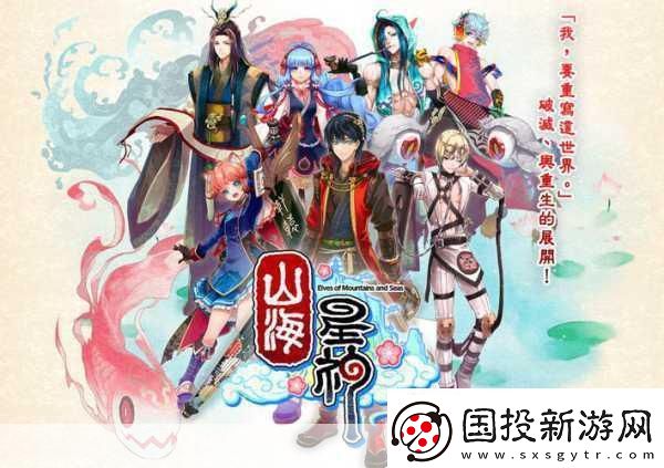 山海星神安卓公測(cè)震撼啟航-神話世界等你探索！