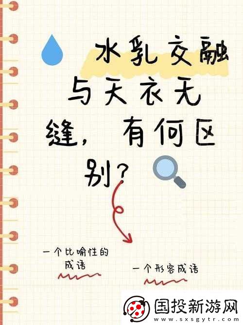 水乳交融和天衣無縫的區(qū)別：水乳交融更強(qiáng)調(diào)融合-天衣無縫更強(qiáng)調(diào)完美