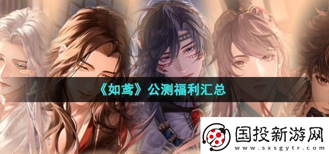 如鳶公測福利有哪些