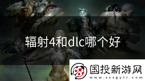 輻射4和dlc哪個好
