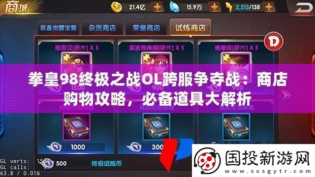 拳皇98終極之戰(zhàn)OL跨服爭奪戰(zhàn)：商店購物攻略-必備道具大解析