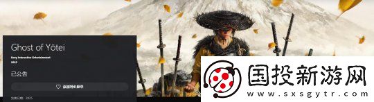 對馬島之魂續(xù)作羊蹄山之魂P(guān)SN頁面公布-明年發(fā)售