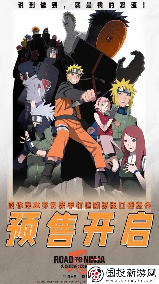 火影忍者：忍者之路預售開啟！11月9日全國上映