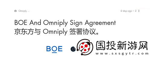 京東方聯合Omniply開展柔性顯示技術合作協議-共同推動行業(yè)技術革新