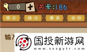 最強(qiáng)的大腦輸入密碼就給你過(guò)關(guān)第186關(guān)通關(guān)方法一覽