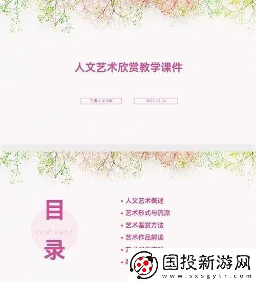 免費(fèi)人文藝術(shù)欣賞-PPT-素材庫(kù)全資源