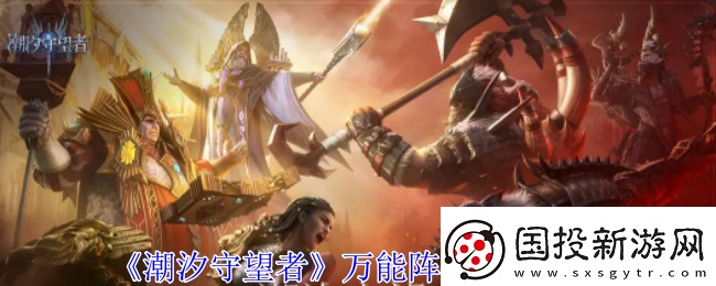 潮汐守望者萬能陣容怎么搭配