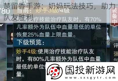 楚留香手游：奶媽玩法技巧-助力隊(duì)友勝利