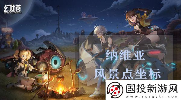 幻塔納維亞風(fēng)景點坐標(biāo)是什么