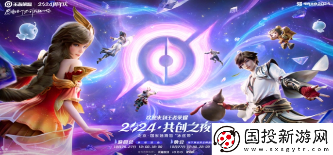 王者榮耀2024共創(chuàng)之夜陣容有誰(shuí)：