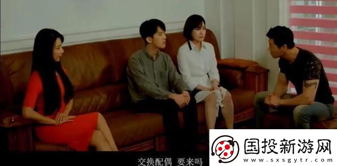 換夫游戲：奇趣相處法則-詭異新潮引眾嗨聊