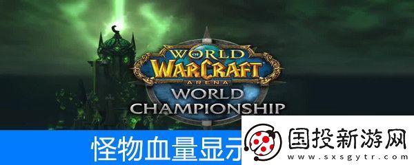 魔獸世界懷舊服如何顯示怪物血量