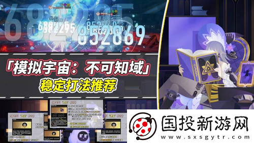 崩壞星穹鐵道V2.6攻略模擬宇宙不可知域穩(wěn)定攻略分享-崩壞星穹鐵道V2.6攻略模擬宇宙不可知域穩(wěn)定攻略