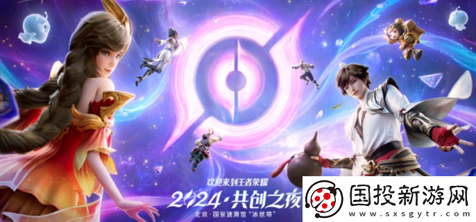 王者榮耀2024共創(chuàng)之夜什么時候開始：