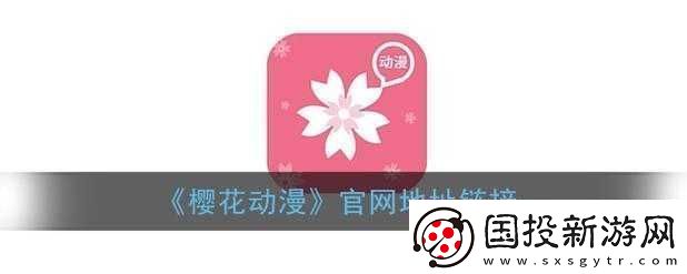 櫻花動漫官網(wǎng)官方入口在哪里找：探尋其具體位置