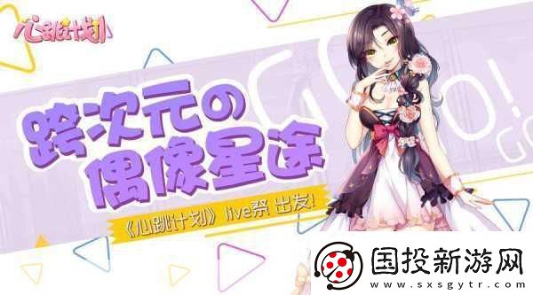 心跳計劃Live祭燃爆開啟-跨次元偶像星途由你點亮！