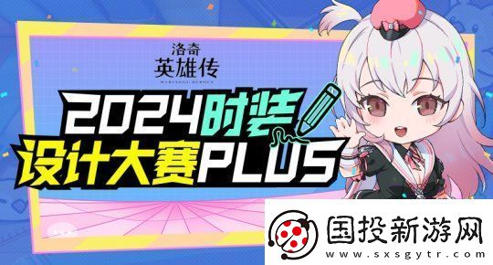 期待你的創(chuàng)意投稿！洛奇英雄傳時裝設計大賽正式啟動！
