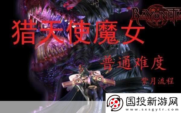 獵天使魔女全章節(jié)流程圖文攻略詳解獵天使魔女怎么玩-終:成為游戲大神的秘籍