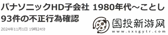 日企再現(xiàn)數(shù)據(jù)造假丑聞！松下工廠存在93起不當(dāng)行為