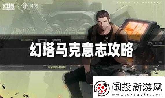 幻塔馬克意志搭配攻略：掌握核心策略-輕松提升戰(zhàn)力