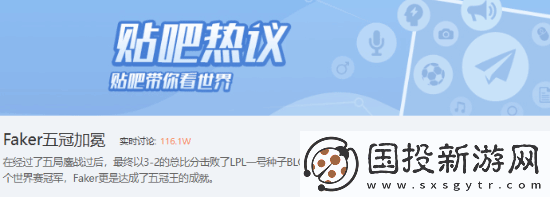 Faker五冠加冕登上貼吧熱搜：名副其實(shí)-值得尊重