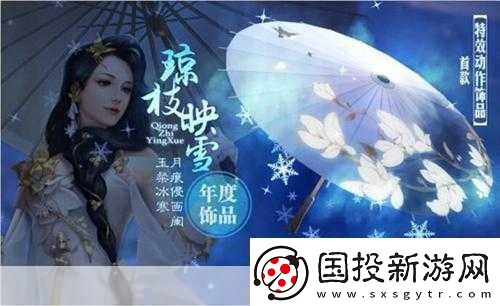 劍俠世界手游瓊枝映雪飾品獲得途徑一覽成為游戲達(dá)人的必備秘籍