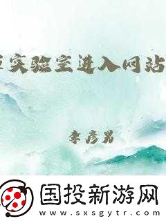 含羞草實(shí)驗(yàn)室隱藏路徑2024探索隱秘通道：揭開(kāi)含羞草實(shí)驗(yàn)室的神秘面紗