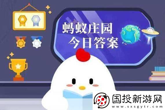 小雞答題今日揭秘-5月29日答案大放送