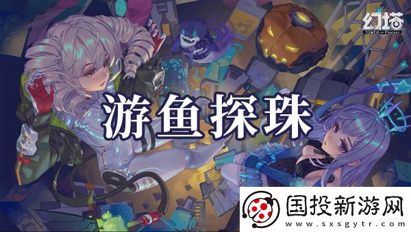 幻塔游魚探珠如何制作