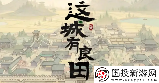 這城有良田除鼠捶怎么獲得：持久戰(zhàn)勝利必備法