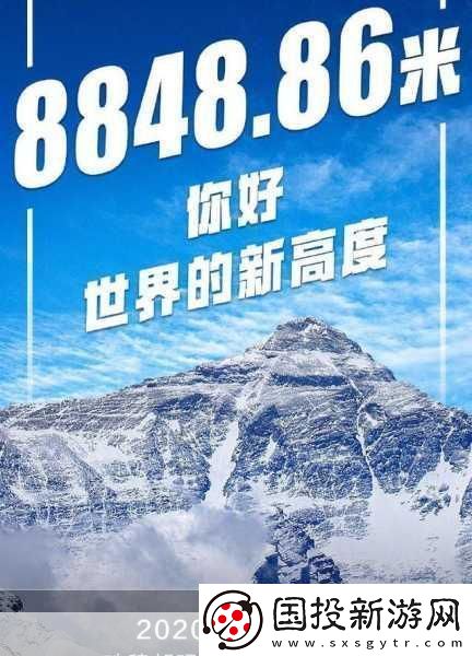 珠峰高程新揭秘-手游世界也瘋狂致敬！