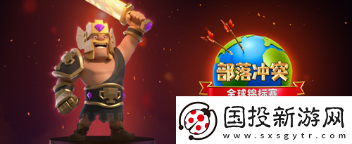 冠軍女皇坐鎮(zhèn)2021部落沖突總決賽