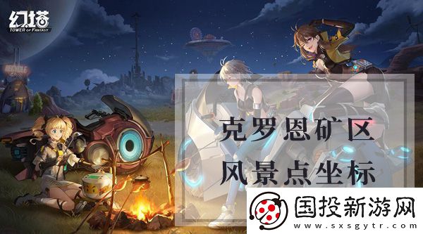 幻塔克羅恩礦區(qū)風(fēng)景點坐標(biāo)是什么