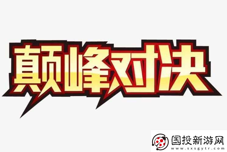 強取1V1：巔峰對決誰與爭鋒