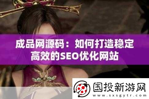 成品站源碼188免費(fèi)推薦：當(dāng)然可以！以下是一些基于您提到的“成品站源碼188免費(fèi)”的新標(biāo)題建議：