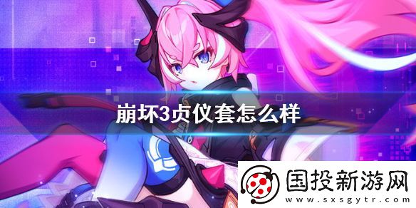 崩壞3貞儀套怎么樣-貞儀套圣痕效果介紹