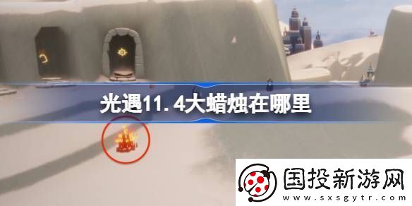 光遇11.4大蠟燭在哪里-光遇11月4日大蠟燭位置攻略