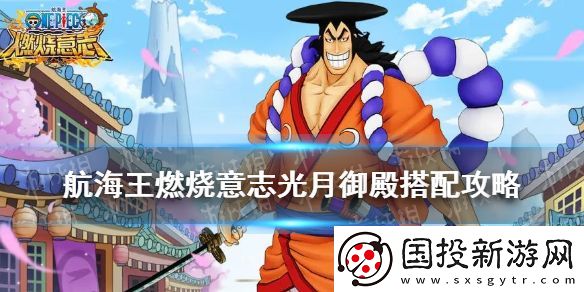 航海王燃燒意志光月御殿搭配攻略-光月御殿技能搭配推薦