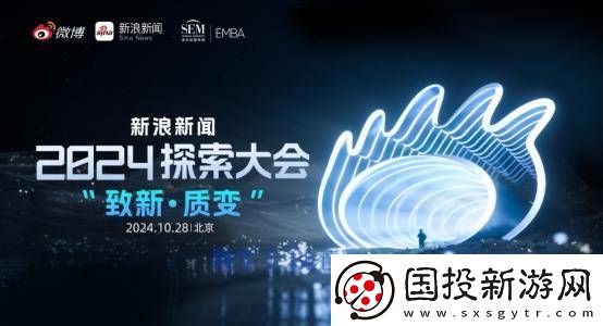 新浪新聞探索大會(huì)在北京隆重開幕-共同探討新質(zhì)生產(chǎn)力對(duì)產(chǎn)業(yè)賦能的重要作用