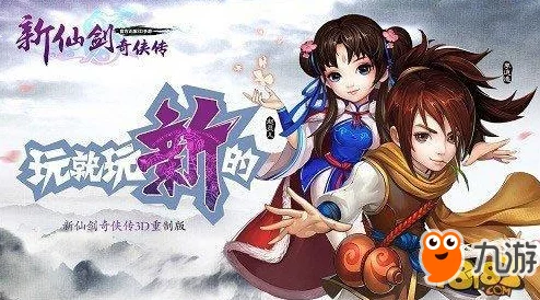 新仙劍奇?zhèn)b傳手游終極指南