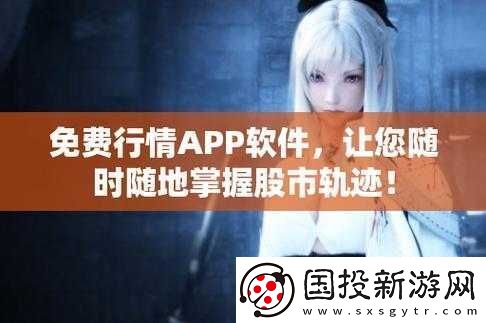 免費(fèi)的行情站app軟件合集：實(shí)用推薦
