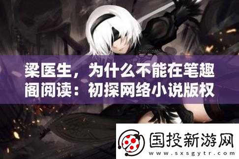 深度開發(fā)梁醫(yī)生不可以：探尋背后故事