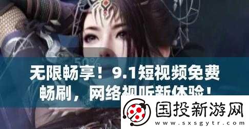 9.1-短視頻安裝不限速：暢享高速體驗(yàn)