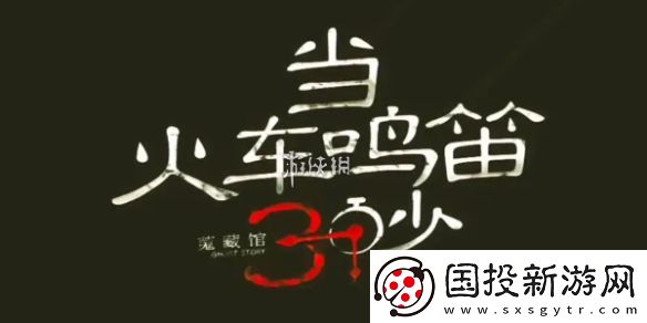 當(dāng)火車(chē)?guó)Q笛三秒第十九章怎么過(guò)-當(dāng)火車(chē)?guó)Q笛三秒第19章攻略